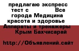 предлагаю экспресс-тест с VIP-Rofes - Все города Медицина, красота и здоровье » Аппараты и тренажеры   . Крым,Бахчисарай